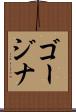 ゴージナ Scroll