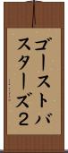 ゴーストバスターズ２ Scroll