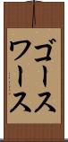 ゴースワース Scroll