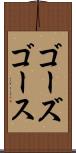 ゴーズ Scroll