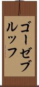 ゴーゼブルッフ Scroll