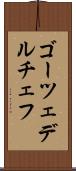 ゴーツェデルチェフ Scroll