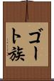 ゴート族 Scroll