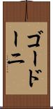ゴードーニ Scroll