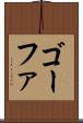 ゴーファ Scroll