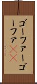 ゴーファー Scroll