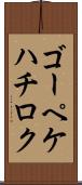 ゴーペケハチロク Scroll