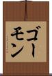 ゴーモン Scroll