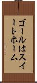 ゴールはスイートホーム Scroll
