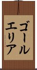 ゴールエリア Scroll