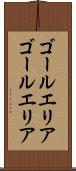ゴールエリア Scroll