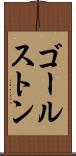 ゴールストン Scroll