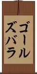 ゴールズバラ Scroll