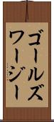 ゴールズワージー Scroll