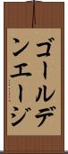 ゴールデンエージ Scroll
