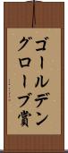 ゴールデングローブ賞 Scroll