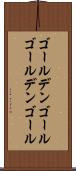 ゴールデンゴール Scroll