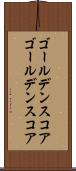 ゴールデンスコア Scroll