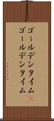 ゴールデンタイム(P) Scroll