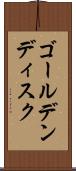 ゴールデンディスク Scroll