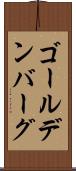 ゴールデンバーグ Scroll