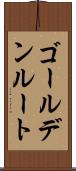 ゴールデン・ルート Scroll