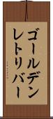 ゴールデンレトリバー Scroll