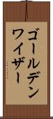 ゴールデンワイザー Scroll
