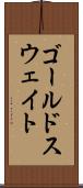 ゴールドスウェイト Scroll