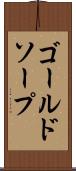 ゴールドソープ Scroll