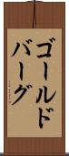 ゴールドバーグ Scroll