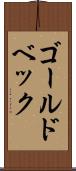ゴールドベック Scroll