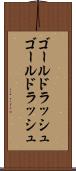 ゴールドラッシュ Scroll