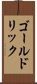 ゴールドリック Scroll