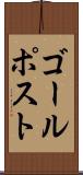 ゴール・ポスト Scroll