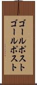ゴールポスト Scroll