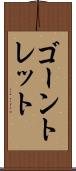 ゴーントレット Scroll