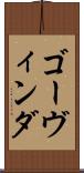 ゴーヴィンダ Scroll