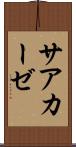 サアカーゼ Scroll