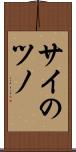 サイのツノ Scroll