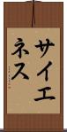サイエネス Scroll