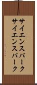 サイエンスパーク Scroll