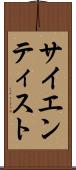 サイエンティスト Scroll