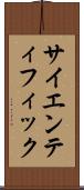 サイエンティフィック Scroll