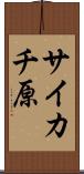 サイカチ原 Scroll