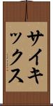 サイキックス Scroll