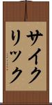 サイクリック Scroll