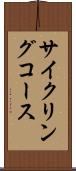 サイクリングコース Scroll