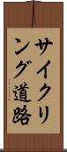 サイクリング道路 Scroll