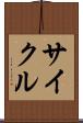 サイクル Scroll